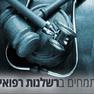 רשלנות רפואית